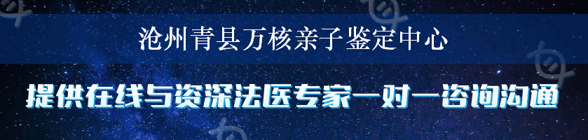 沧州青县万核亲子鉴定中心